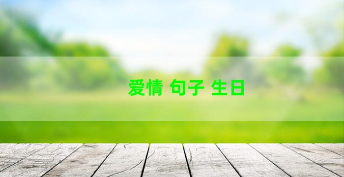 爱情 句子 生日